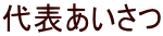 代表あいさつ 