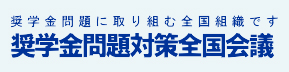 奨学金問題全国会議